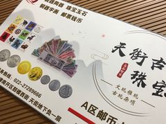 -天津古玩城