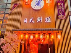 门面-浦·传统日式料理(3 5 1 1 店)