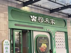-穆禾家清真时尚转转小火锅(牡丹园店)