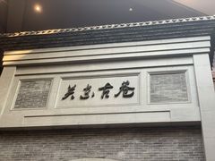 -关东古巷
