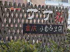 -丁丁猫重庆小面(徐州路店)