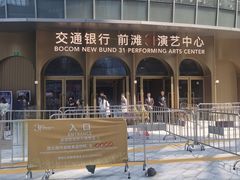 -交通银行前滩31演艺中心