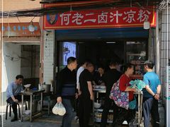 门面-何老二卤汁凉粉
