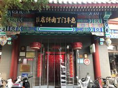 -惠丰门丁肉饼店