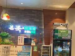 -本粥&拌饭cafe(欧亚新生活店)
