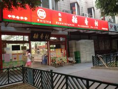 -北京稻香村(学清店)