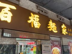 -百福麵家(新馬路店)