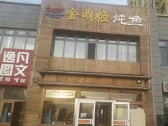 门面-金明姬铁锅炖(东坝店)