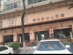 -衡厨·衡阳土菜(中南店)