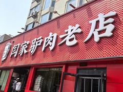-闫家驴肉老店(华电一校店)