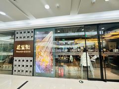 门面-花盐街·四川乐山小吃(国贸商城店)