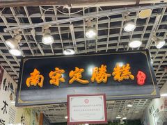 -定胜糕小店-蒋顺发