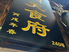 -洞天食府(北大街店)