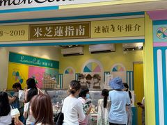-柠檬车露(卖草地店)