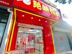 -绝味鸭脖(大兴黄村火车站店)