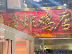 -上帝炸鸡(食品街店)