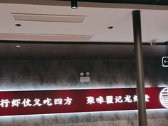 -聚味瞿记·龙虾堂(咸嘉湖店)
