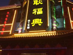 -耿福兴(凤凰美食街店)
