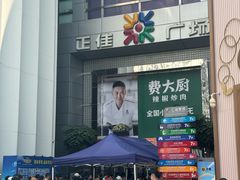 -名创优品(天河区正佳广场二店)