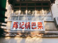门面-陈记锅巴菜(五大道店)