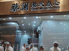 门面-蔡澜点心·粤菜(月星环球港店)