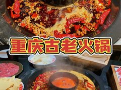 -重庆古老火锅