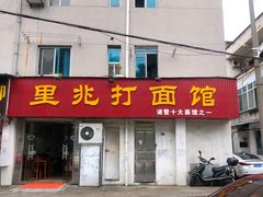 门面-里兆打面馆