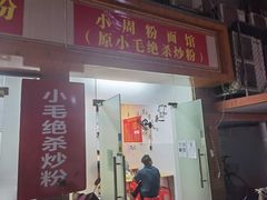 门面-小毛绝杀炒粉