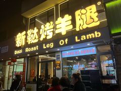 -新鞑烤羊腿(康平路店)