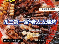 -北三老太太烧烤(人生一串上榜店)