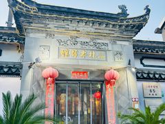 -三林本帮馆(中林街店)