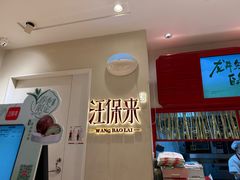 -汪保来(杭州解放路店)