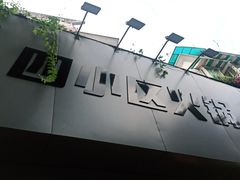 -四小区火锅·巷子里的重庆火锅(花照壁店)