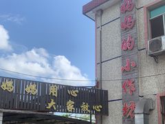 -妈妈的小作坊(陈家镇店)