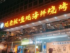 -蚝老板海鲜烧烤大排档(码头店)