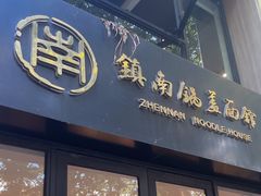 -镇南锅盖面馆(解放路店)