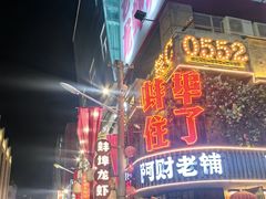 -阿财老铺·老蚌埠龙虾城(华夏总店)