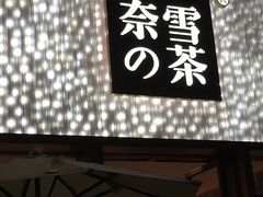 门面-奈雪的茶(时代天街店)