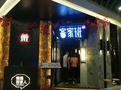 -客家班(同和金铂天地店)