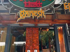 -甘尼仕印度餐厅爵士酒吧(阳春巷店)