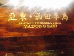 iphone_upload_pic-天目湖涵田度假村