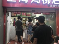 门面-上海鸡柳店(中街盛京大家庭店)