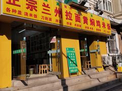 -兰州拉面刀削面(兰山路店)