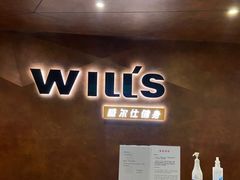 -威尔仕健身(海伦中心店)