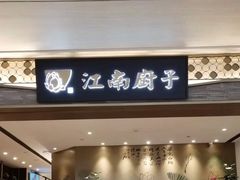门面-江南厨子(万象天地店)
