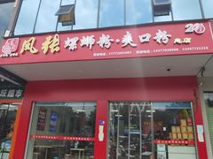 门面-凤张螺蛳粉·爽口粉(跃进路总店)