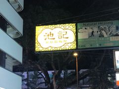 门面-池记(尖沙咀店)