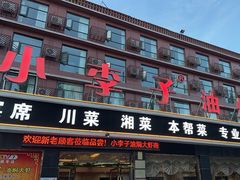 -小李子油焖大虾(南浦店)