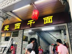 -非遗·爱西干面(小公园总店)