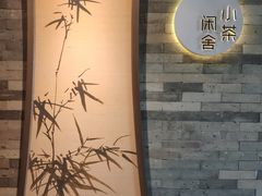 -小茶闲舍·观景商务茶馆(广州塔店)